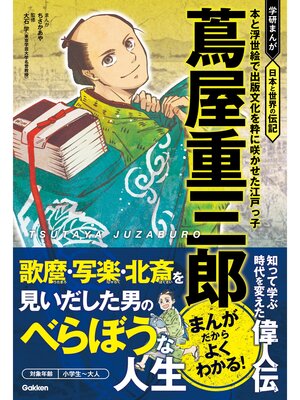 cover image of 蔦屋重三郎 本と浮世絵で出版文化を粋に咲かせた江戸っ子